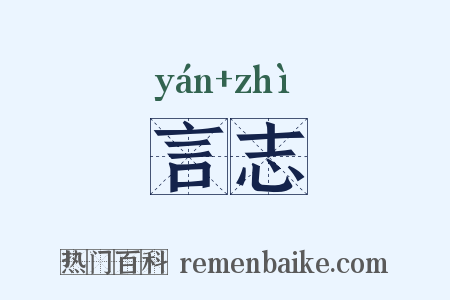 言志是什么意思的图片